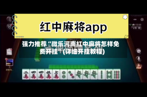 强力推荐“微乐河南红中麻将怎样免费开挂”(详细开挂教程)