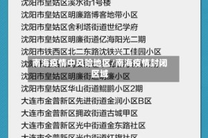 南海疫情中风险地区/南海疫情封闭区域