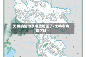 无锡疫情涉及哪些地区了/无锡市疫情区吗