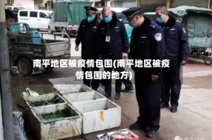南平地区被疫情包围(南平地区被疫情包围的地方)