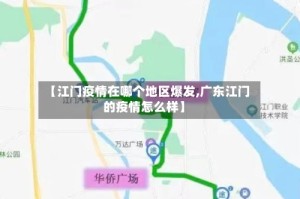 【江门疫情在哪个地区爆发,广东江门的疫情怎么样】