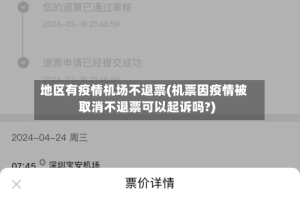 地区有疫情机场不退票(机票因疫情被取消不退票可以起诉吗?)