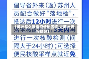 【苏州怎么报备疫情地区呢,去苏州要报备吗】