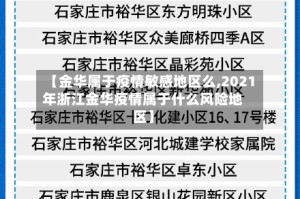 【金华属于疫情敏感地区么,2021年浙江金华疫情属于什么风险地区】
