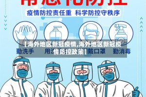 【海外地区新冠疫情,海外地区新冠疫情防控政策】
