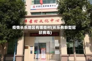 疫情长乐地区有哪些村(长乐有新型冠状病毒)