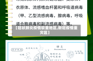 【冠状肺炎疫情较重地区,新冠疫情重灾区】