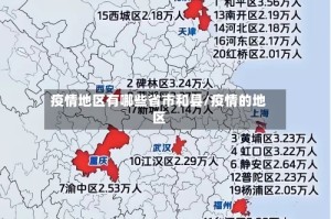 疫情地区有哪些省市和县/疫情的地区