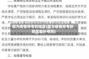 因为疫情停考的地区(因为疫情停考的地区能补考吗)