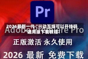 2026最新一代“兴动互娱可以开挂吗”通用版下载教程！