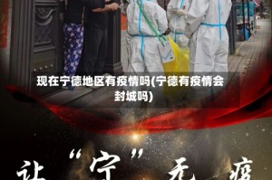 现在宁德地区有疫情吗(宁德有疫情会封城吗)