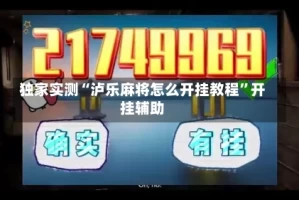 独家实测“泸乐麻将怎么开挂教程”开挂辅助