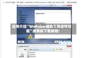 应用介绍“WePoker辅助工具透视功能”通用版下载教程!