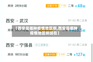 【西安是哪种疫情地区啊,西安是哪种疫情地区啊现在】