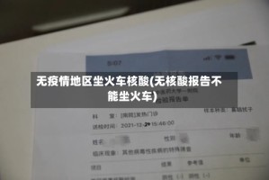 无疫情地区坐火车核酸(无核酸报告不能坐火车)