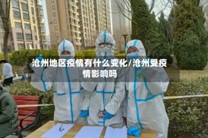 沧州地区疫情有什么变化/沧州受疫情影响吗