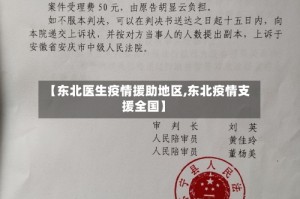 【东北医生疫情援助地区,东北疫情支援全国】