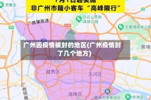 广州因疫情被封的地区(广州疫情封了几个地方)