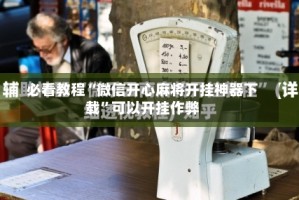 必看教程“微信开心麻将开挂神器下载”可以开挂作弊