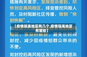 【疫情隔离地区有几个,疫情隔离地区有哪些】