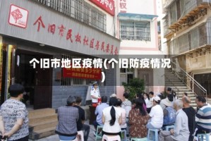 个旧市地区疫情(个旧防疫情况)