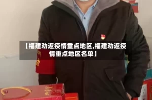 【福建劝返疫情重点地区,福建劝返疫情重点地区名单】