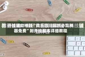 开挂辅助神器“微乐四川麻将必赢神器免费”附开挂脚本详细教程