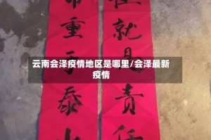 云南会泽疫情地区是哪里/会泽最新疫情