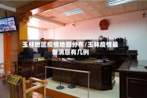 玉林地区疫情地图分布/玉林疫情最新消息有几例