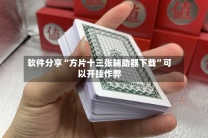 软件分享“方片十三张辅助器下载”可以开挂作弊