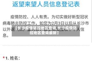 【长沙疫情防控地区查询,长沙疫情防控地区查询最新】
