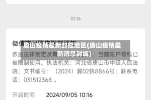 唐山疫情最新封控地区(唐山疫情最新消息封城)