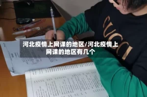 河北疫情上网课的地区/河北疫情上网课的地区有几个