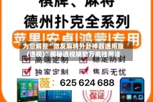 为您解答“微友麻将外卦神器通用版(透视)”揭秘透视辅助万能挂用法