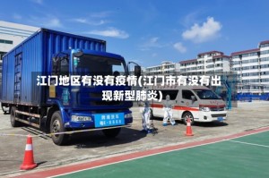 江门地区有没有疫情(江门市有没有出现新型肺炎)