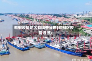 赣榆疫情地区有哪些县市(赣榆区疫情通报)