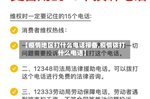 【疫情地区打什么电话报备,疫情拨打什么电话】
