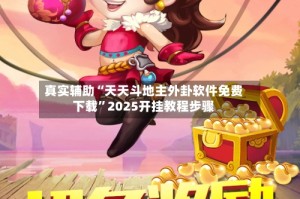 真实辅助“天天斗地主外卦软件免费下载”2025开挂教程步骤