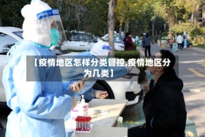 【疫情地区怎样分类管控,疫情地区分为几类】