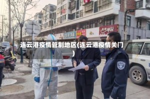 连云港疫情管制地区(连云港疫情关门)