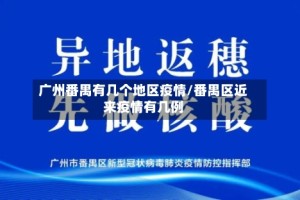 广州番禺有几个地区疫情/番禺区近来疫情有几例