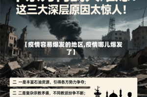 【疫情容易爆发的地区,疫情哪儿爆发了】