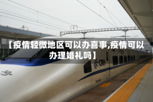 【疫情轻微地区可以办喜事,疫情可以办理婚礼吗】