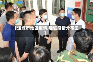 【运城市地区疫情,运城疫情分布图】