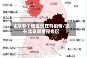 北京哪个地区现在有疫情/现在北京哪里是疫区