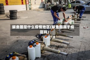 鲅鱼圈是什么疫情地区(鲅鱼圈属于疫区吗)