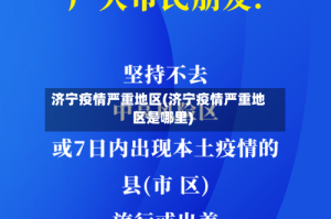 济宁疫情严重地区(济宁疫情严重地区是哪里)