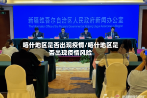 喀什地区是否出现疫情/喀什地区是否出现疫情风险