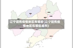 辽宁现有疫情地区有哪些(辽宁现有疫情地区有哪些城市)