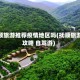 抚顺旅游推荐疫情地区吗(抚顺旅游攻略 自驾游)